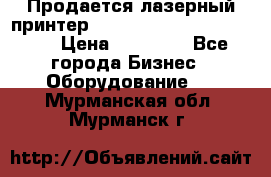 Продается лазерный принтер HP Color Laser Jet 3600. › Цена ­ 16 000 - Все города Бизнес » Оборудование   . Мурманская обл.,Мурманск г.